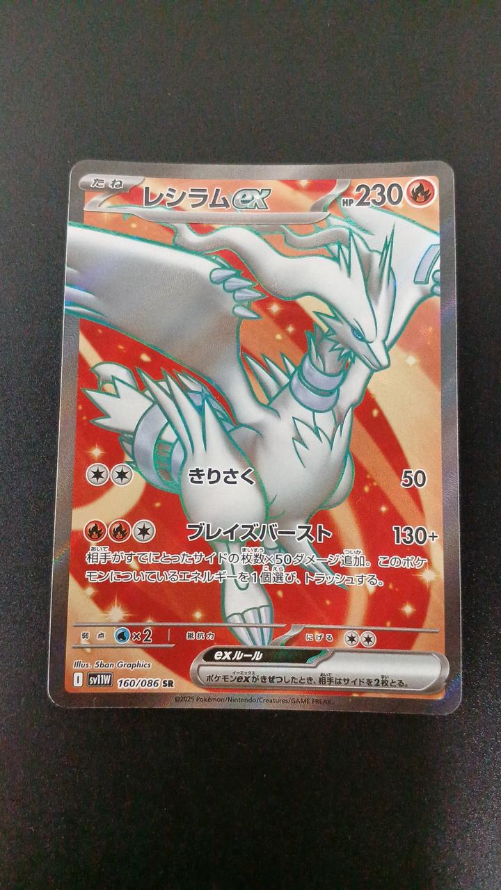 Pokémon Reshiram EX 160/086/SV11W/B SR (Super Rare)