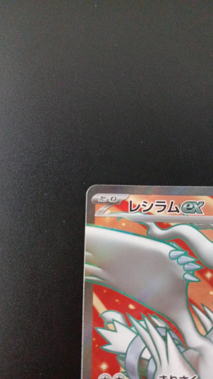 Pokémon Reshiram EX 160/086/SV11W/B SR (Super Rare)