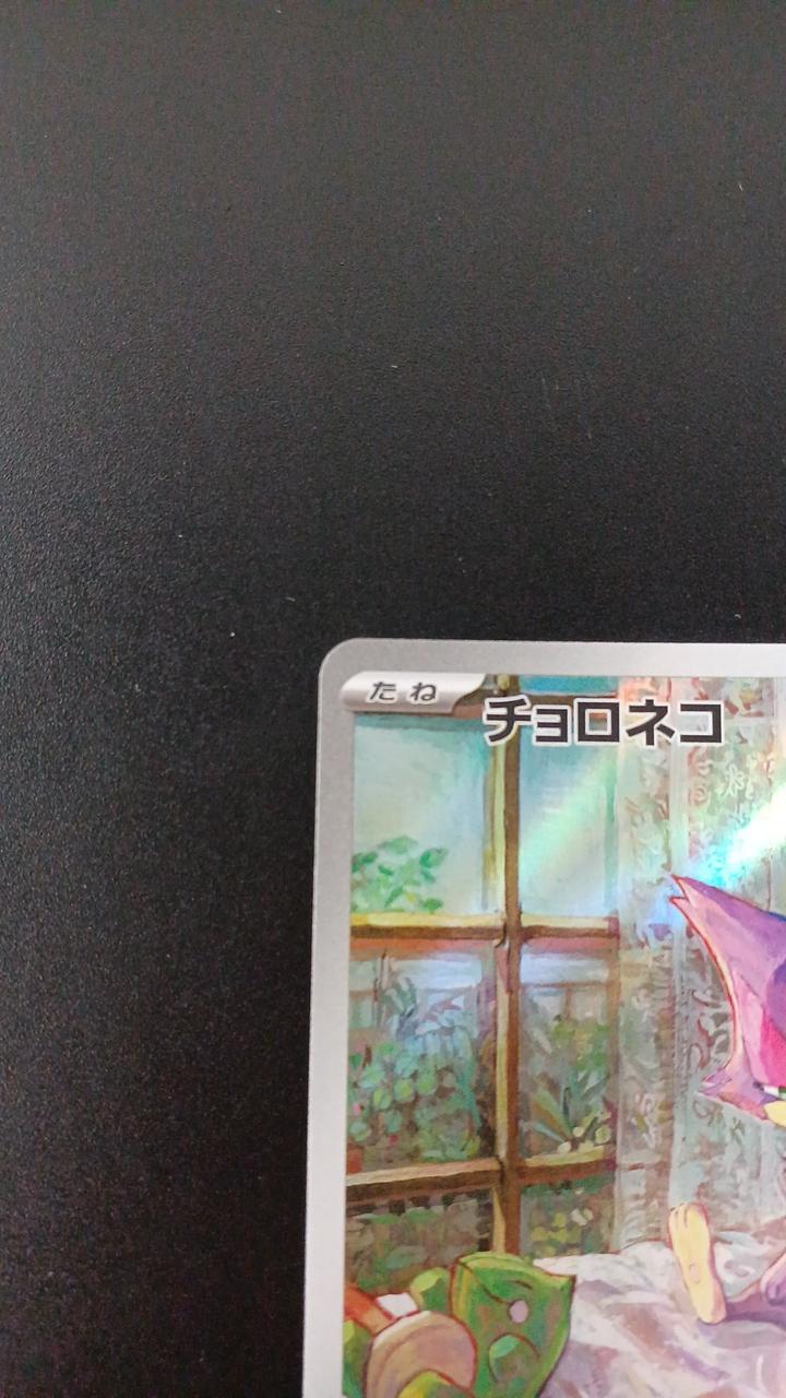Pokémon Choroneko 134/086/SV11W/B AR (Artrae)