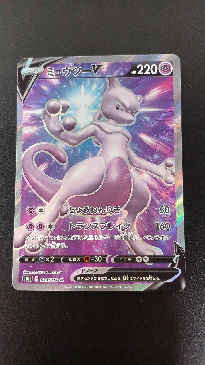Pokémon Mewtwo V 073/071/S10B/B SR (Super Rare)