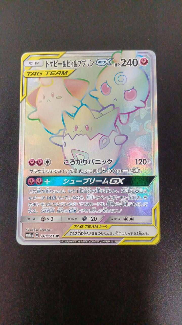 Pokémon Togepi Pi Pupurin GX 218/173/SM12A/B HR (Hyper Rare)
