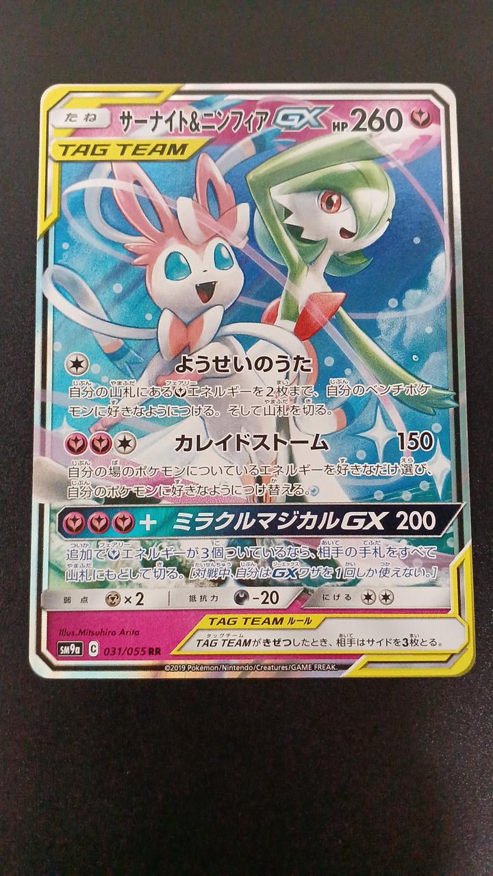 Pokémon Sernight & Sylphia GX 031/055/SM9A/B RR (Double Rare)