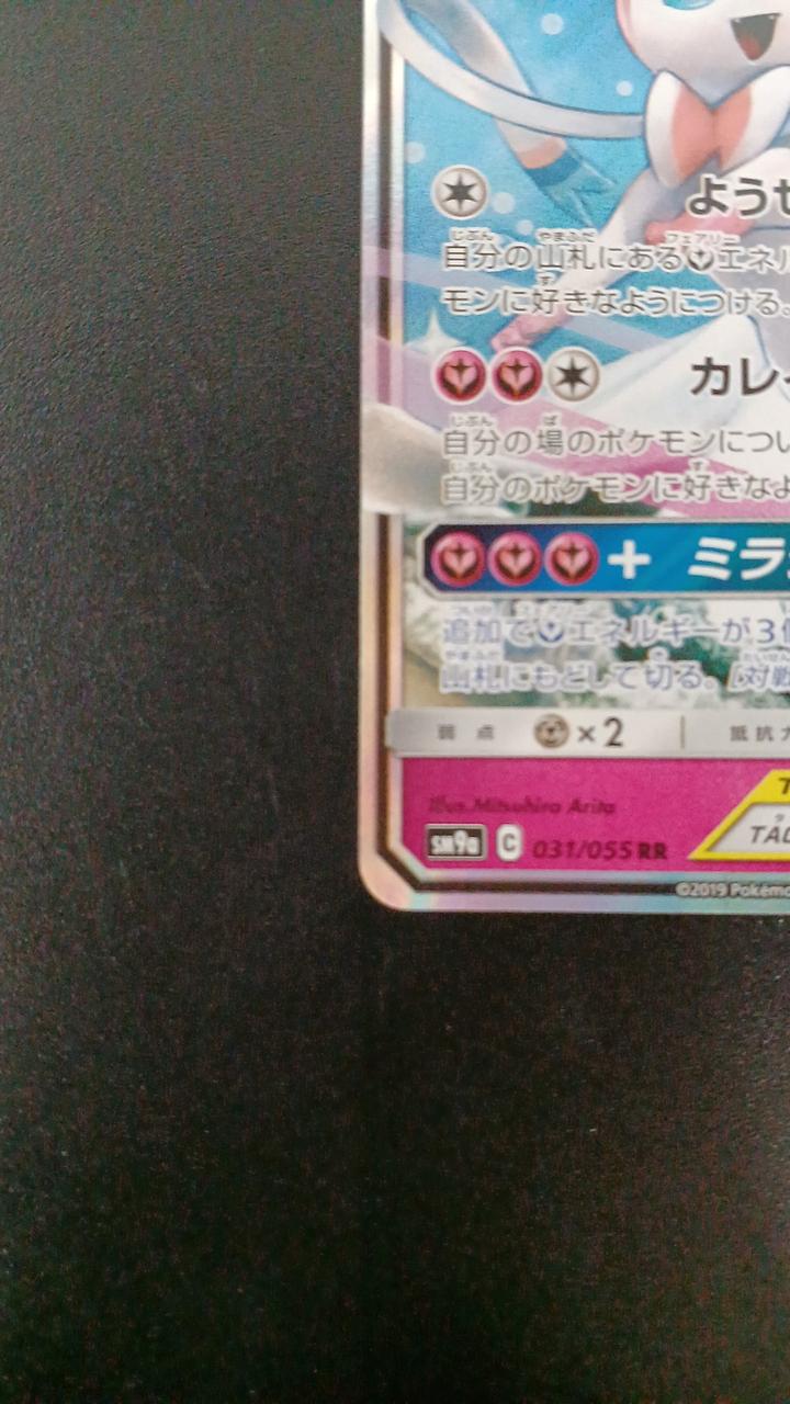 Pokémon Sernight & Sylphia GX 031/055/SM9A/B RR (Double Rare)