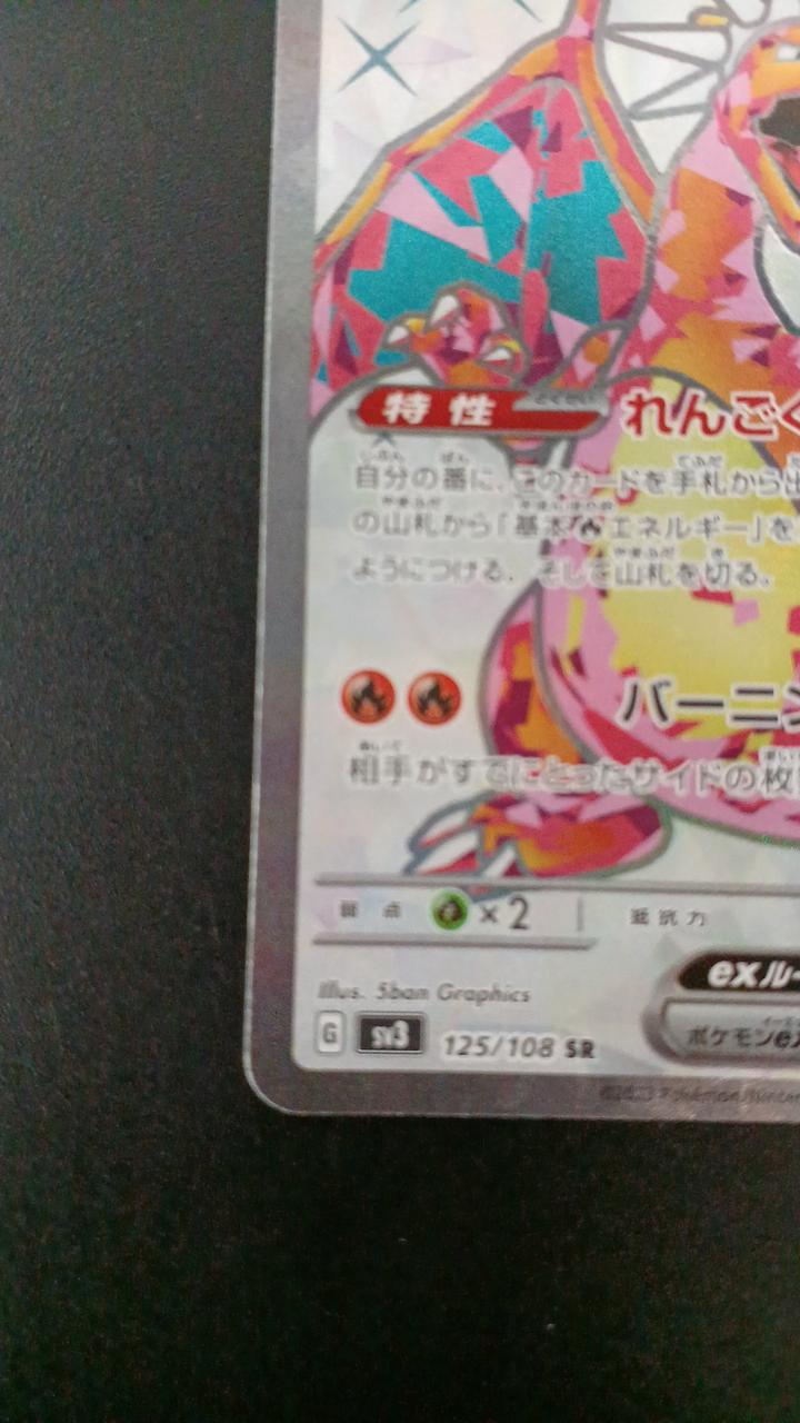 Pokémon Charizard EX 125/108/SV3/B SR (Super Rare)