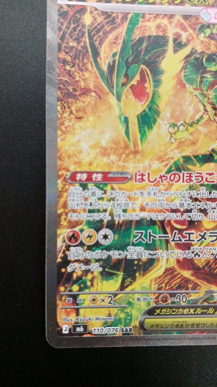 Pokémon Mega Lequaza EX 110/076/M6/B SAR