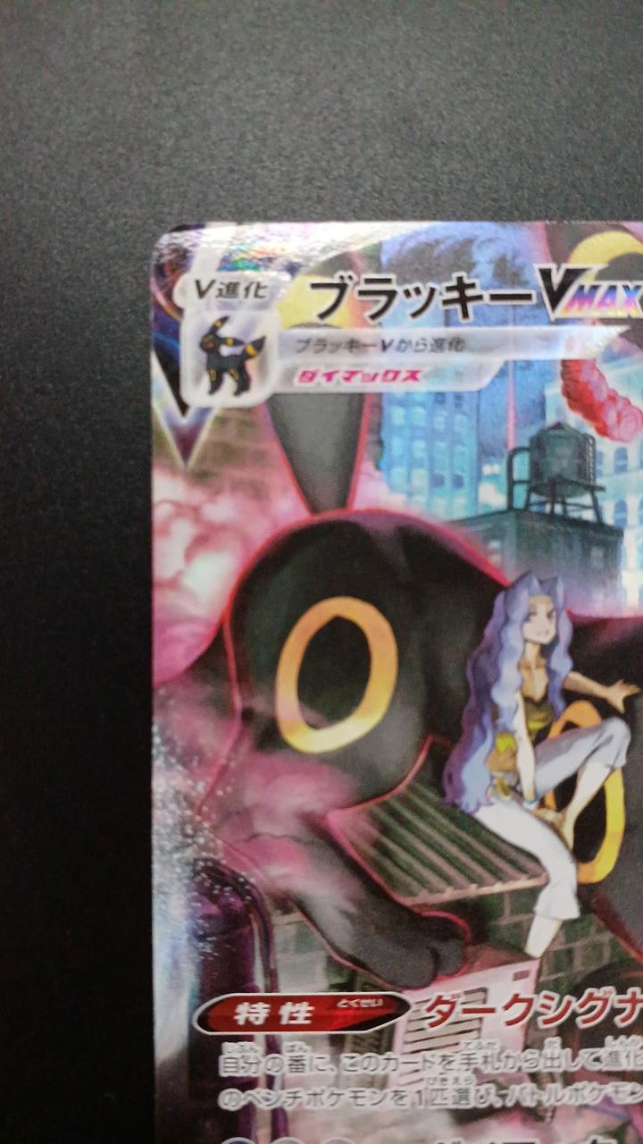 Pokémon Blackie VMAX 245/184/S8B/B CSR (Character