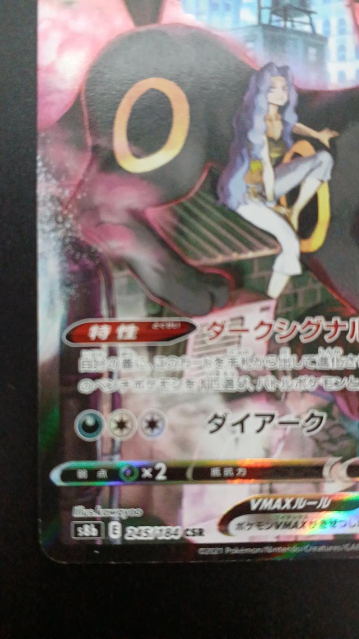 Pokémon Blackie VMAX 245/184/S8B/B CSR (Character