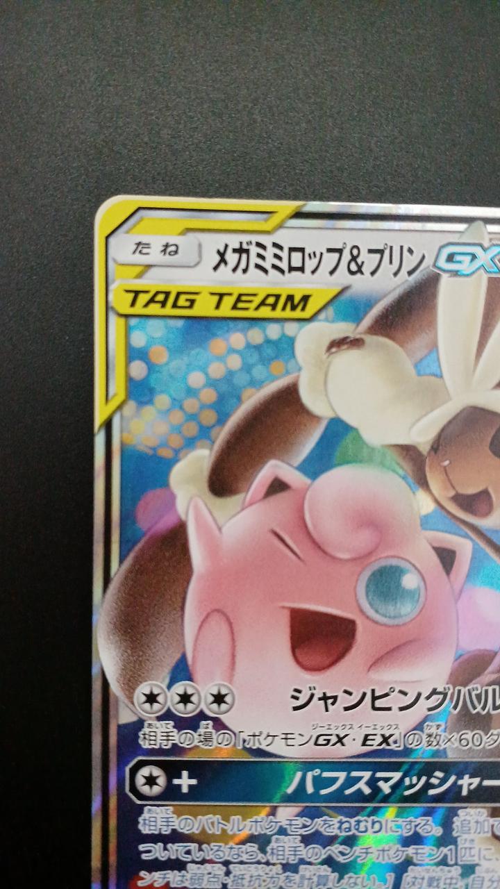 Pokémon Mega Mimilop & Pudding GX 073/095/SM12/B RR (Double Rare)