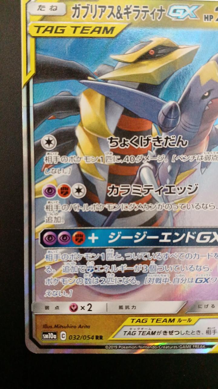 Pokémon Gabrias & Giratina GX 032/054/SM10A/B RR (Double Rare)