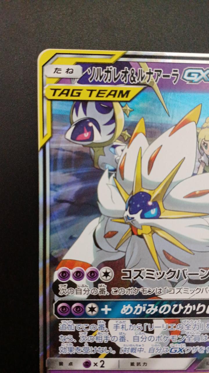 Pokémon Solgaleo & Lunaara GX 020/049/SM11B/B RR (Double Rare)