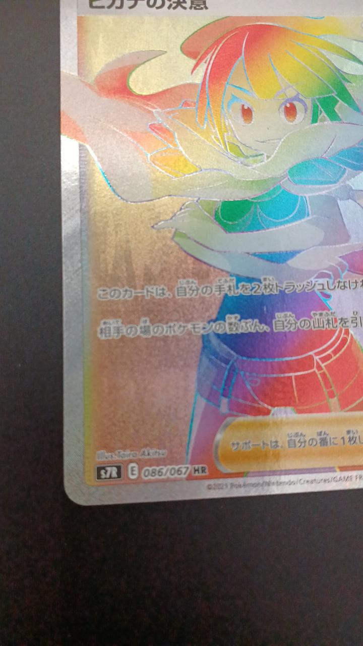 Pokémon Higana Resolve 086/067/S7R/B HR (Hyper Rare)