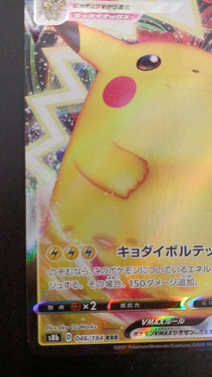 Pokémon Pikachu VMAX 046/184/S8B/B RRR