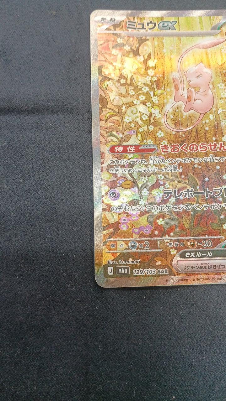 Pokémon Card Mew EX SAR M6A-129
