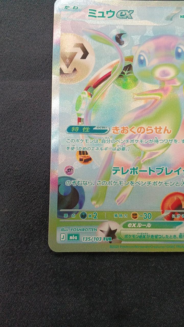Pokémon Card Mew EX FUR M6A-135