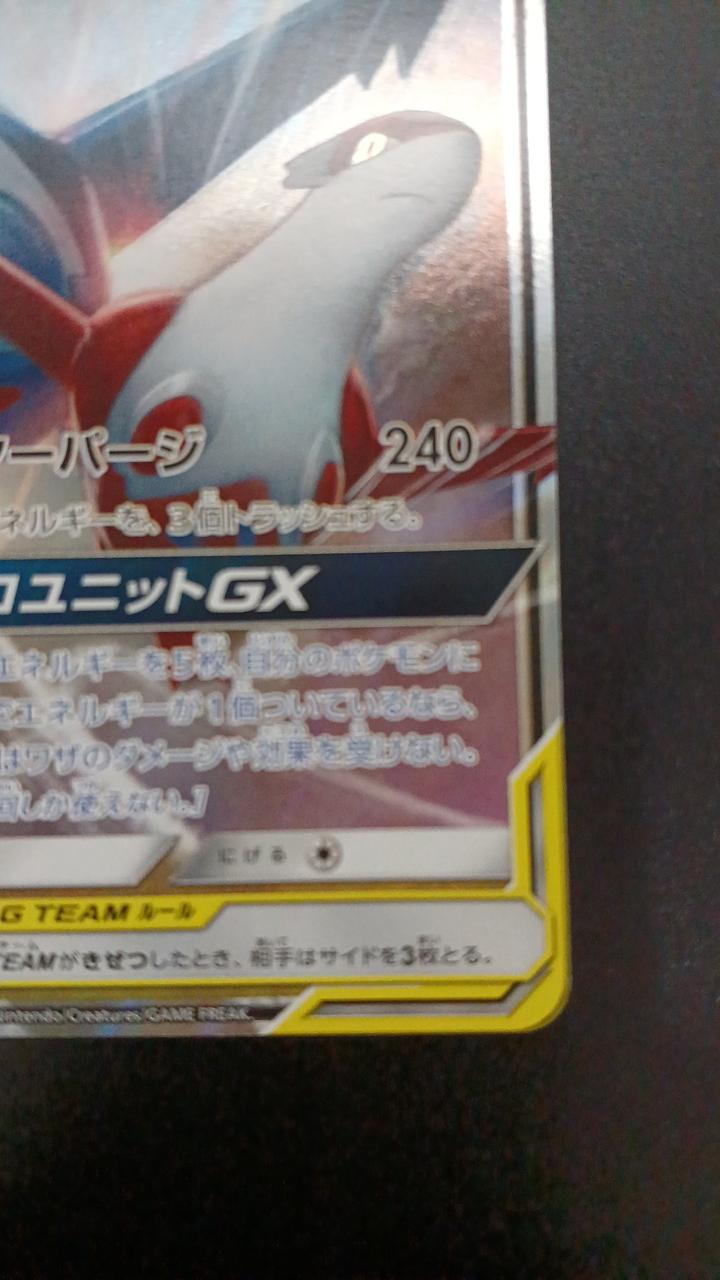 Pokémon Latias & Latios GX 060/095/SM9/B RR (Double Rare)