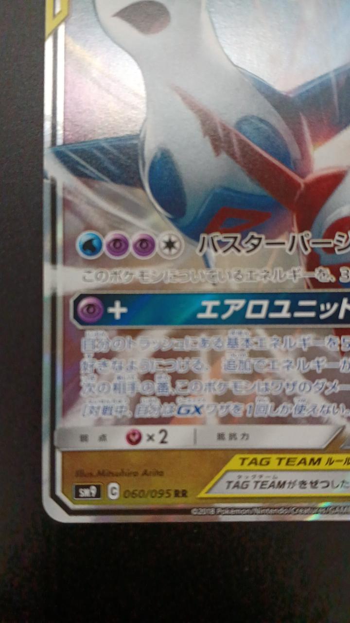 Pokémon Latias & Latios GX 060/095/SM9/B RR (Double Rare)