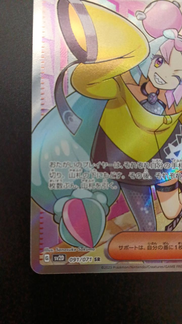 Pokémon Nanjamo 091/071/SV2D/B SR (Super Rare)