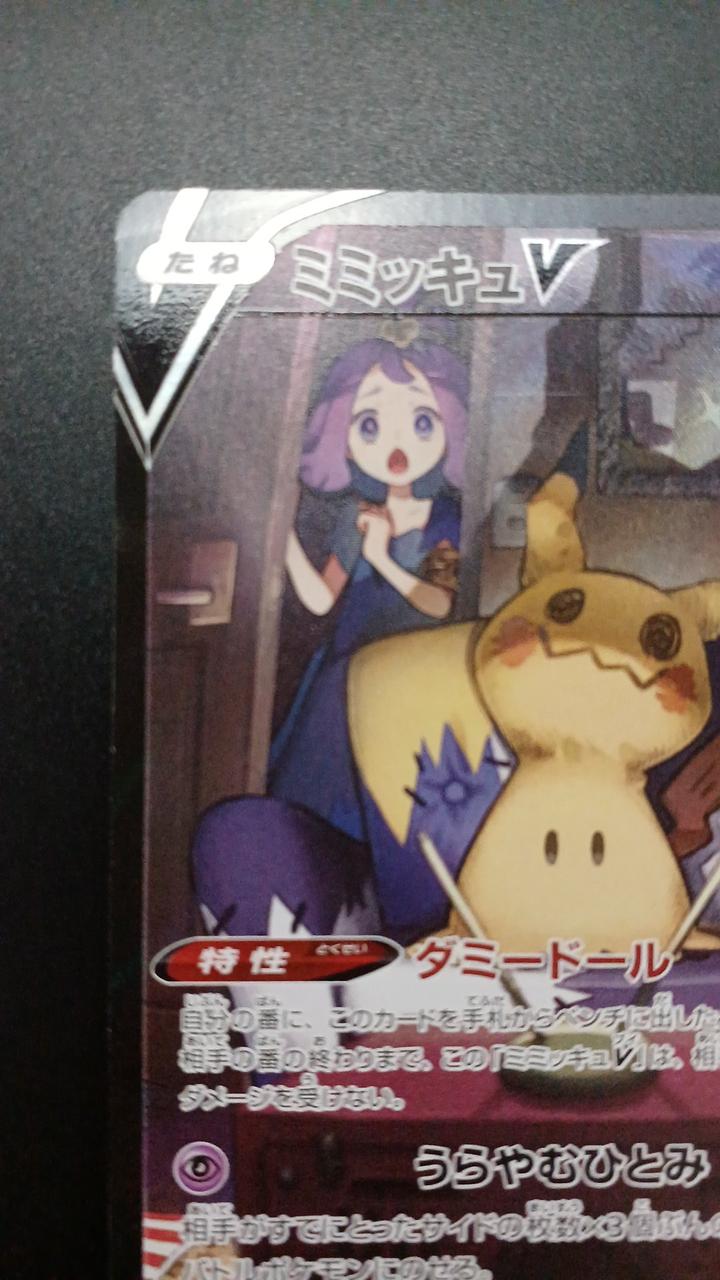 Pokémon Mimicyu V 233/184/S8B/B CSR (Character