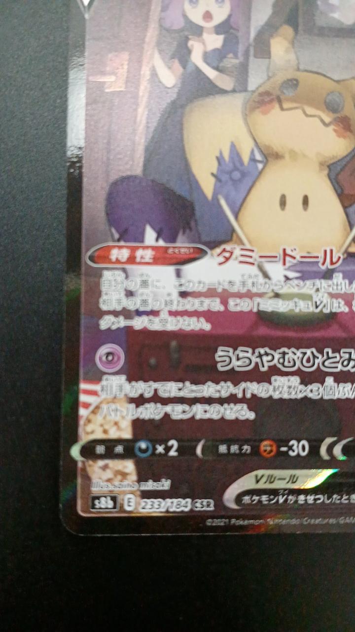 Pokémon Mimicyu V 233/184/S8B/B CSR (Character