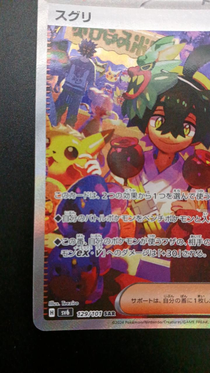 Pokémon Suguri 129/101/SV6/B SAR