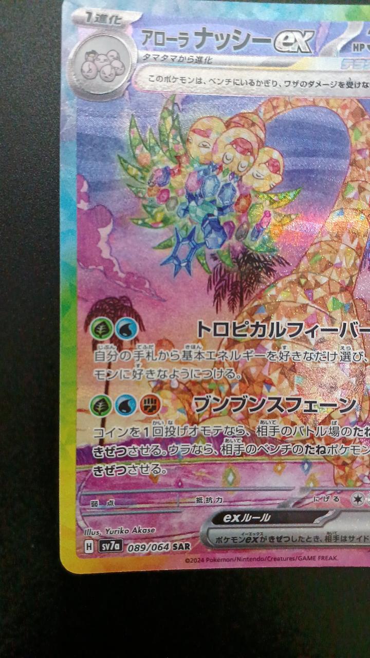 Pokémon Alola Nassy EX 089/064/SV7A/B SAR