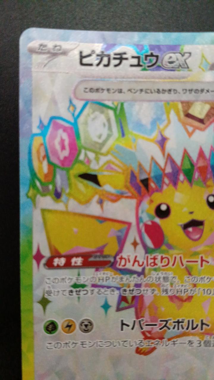 Pokémon Pikachu EX 122/106/SV8/B SR (Super Rare)