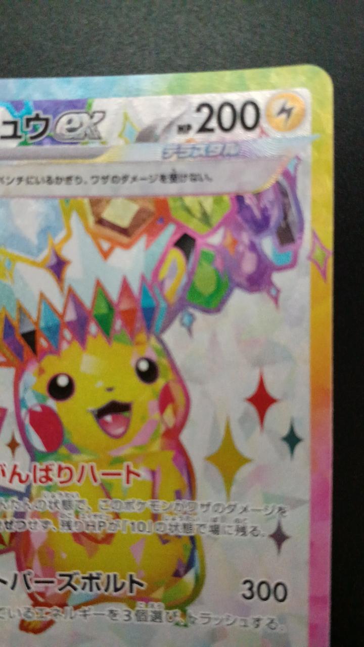 Pokémon Pikachu EX 122/106/SV8/B SR (Super Rare)