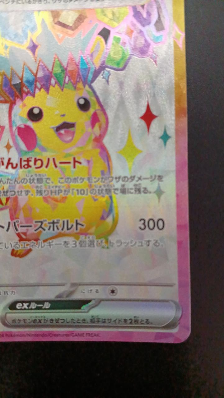 Pokémon Pikachu EX 122/106/SV8/B SR (Super Rare)