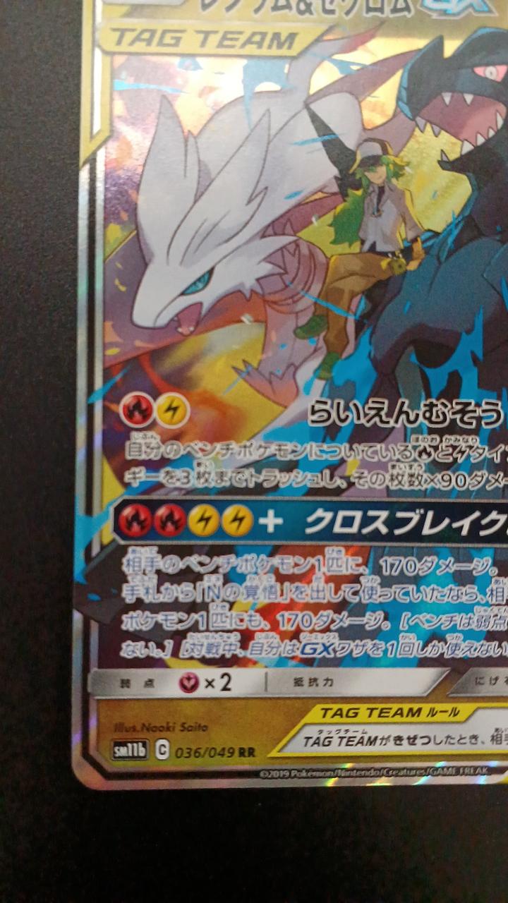 Pokémon Reshiram & Zekrom GX 036/049/SM11B/B RR (Double Rare)