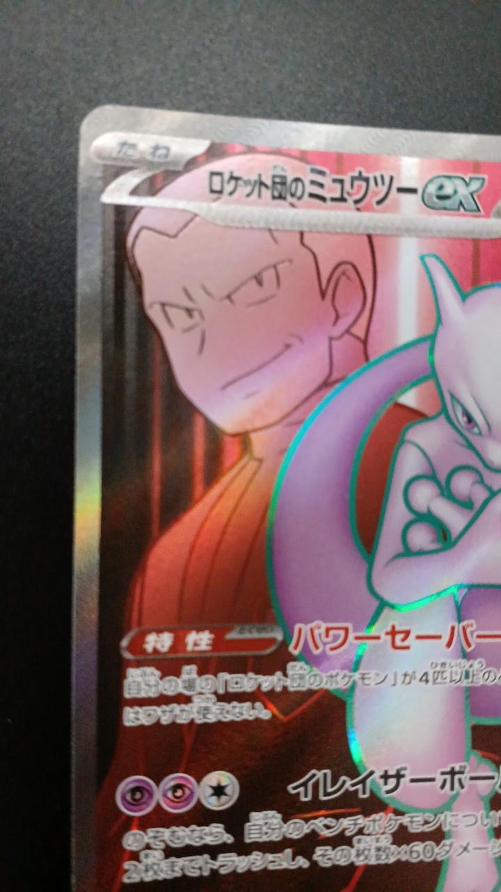 Pokémon Team Rocket's Mewtwo EX 114/098/SV10/B SR (Super Rare)