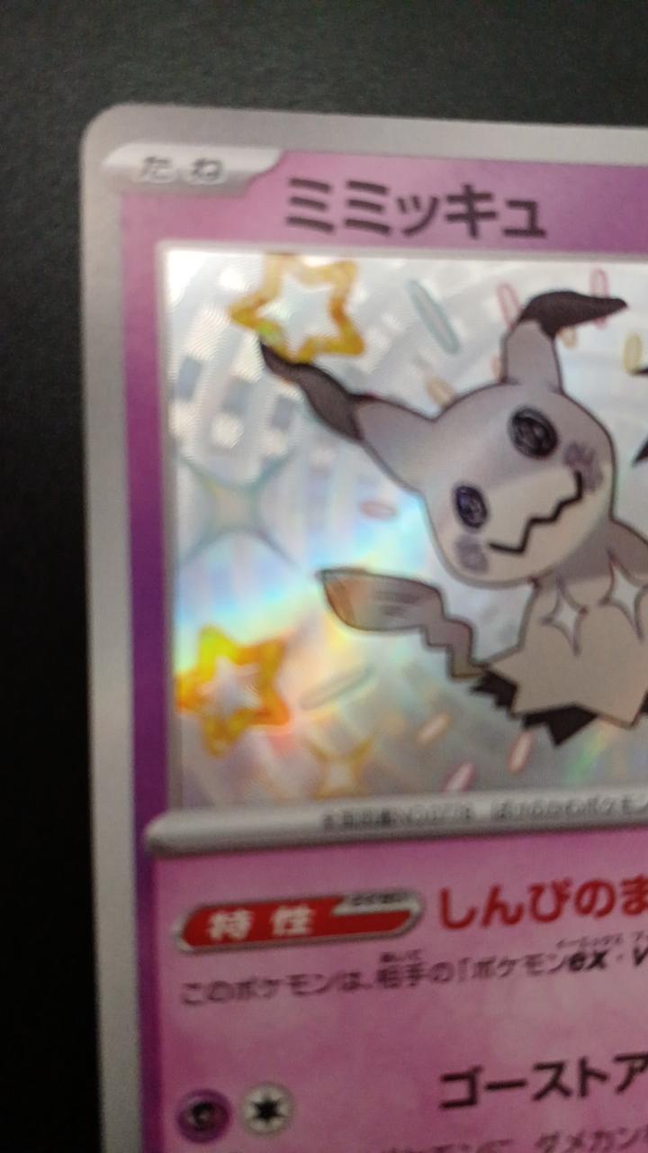 Pokémon Mimicyu 265/190/SV4A/B S