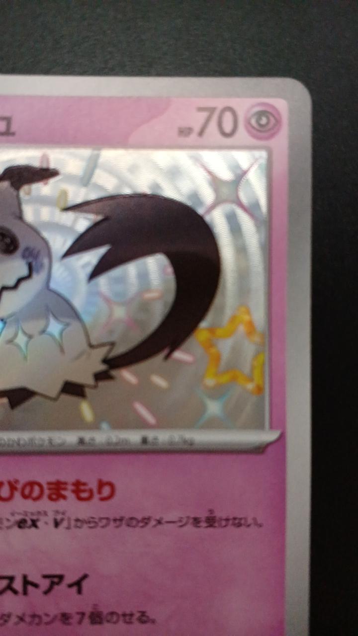 Pokémon Mimicyu 265/190/SV4A/B S