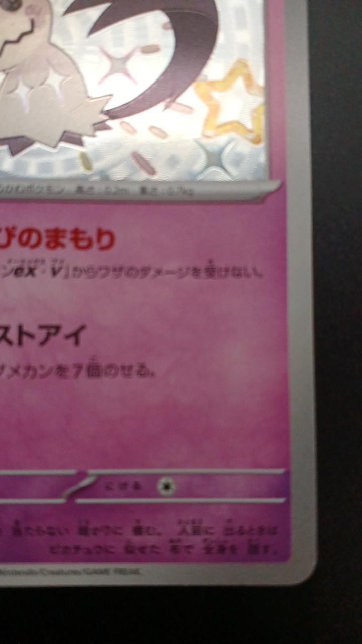 Pokémon Mimicyu 265/190/SV4A/B S