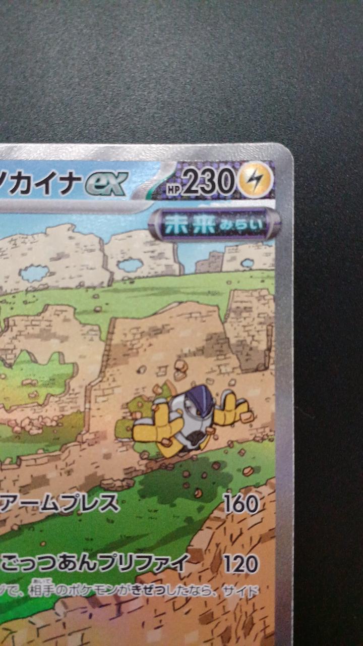 Pokémon Tetsunokaina EX 088/066/SV4M/B SAR