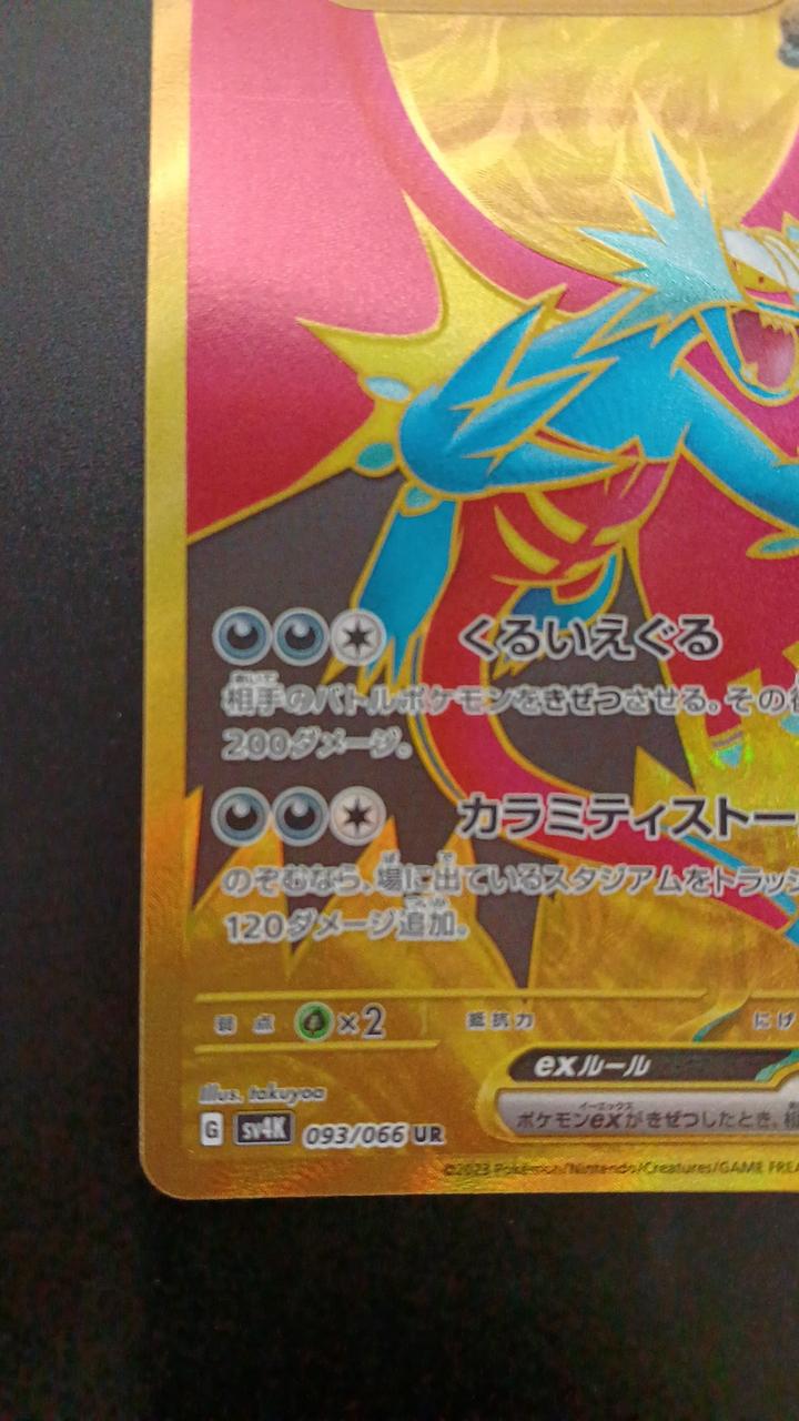 Pokémon Todorokutsuki EX 093/066/SV4K/B UR (Ultra Rare)