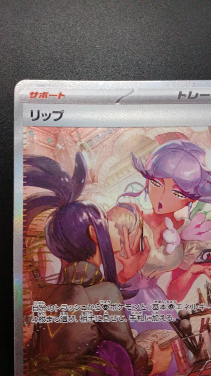 Pokémon Lip 092/066/SV4M/B SAR