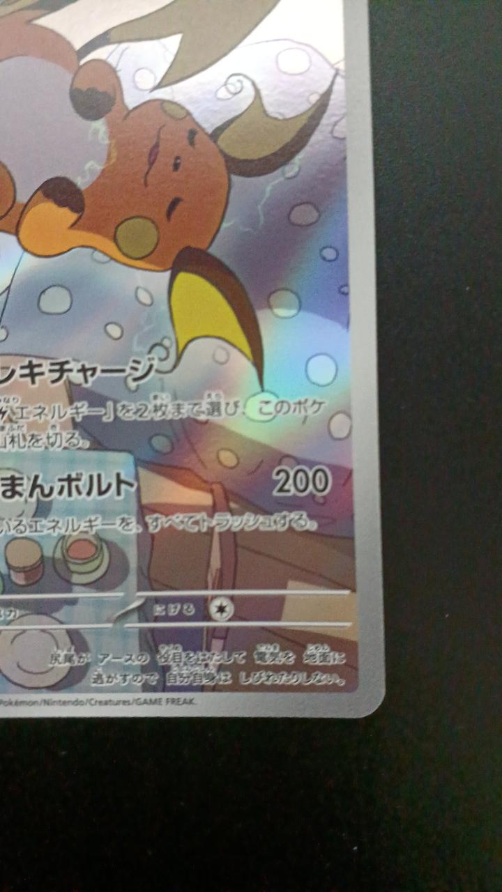 Pokémon Raichu 074/071/SV2D/B AR (Artrae)