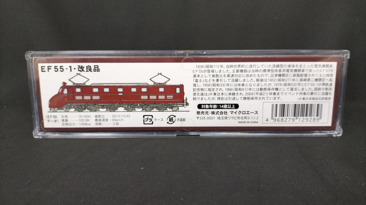 MICROACE EF55-1 Improved Streamlined Electric Locomotive