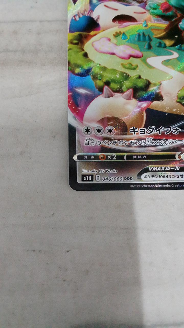Pokémon Snorlax VMAX S1H-046