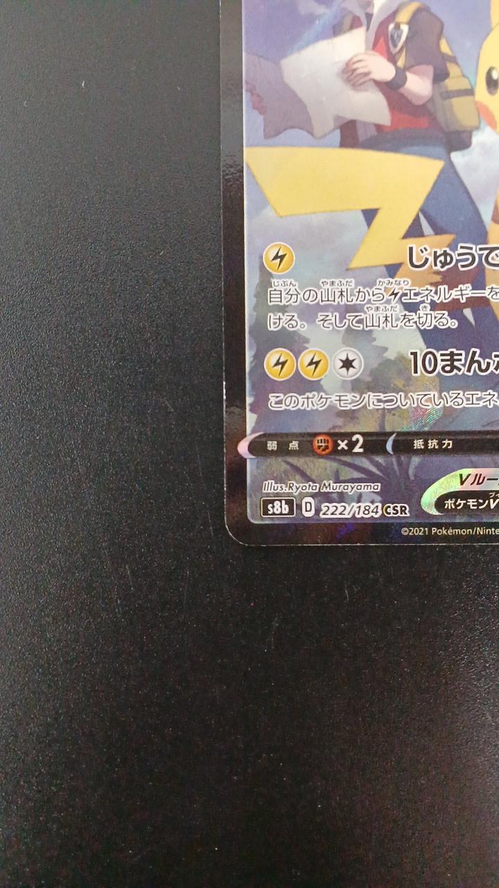 Pokémon Pikachu V 222/184/S8B/B CSR (Character