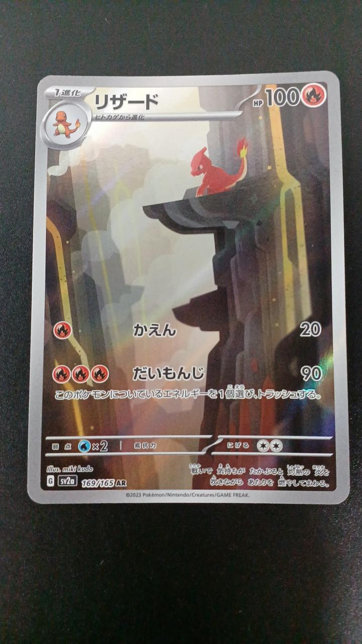 Pokémon Lizard 169/165/SV2A/B AR (Artrea)