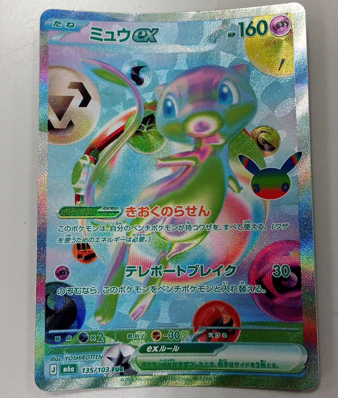 Pokémon Mew EX 135/103