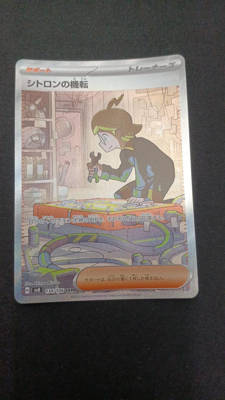 Pokémon Citron's quick thinking 134/106/SV8/B SAR