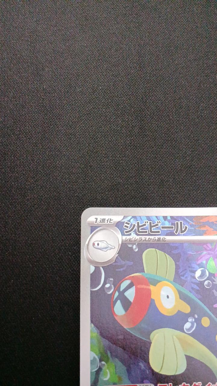 Pokémon Sibibeer 118/086/SV11B/B AR (Artrea)