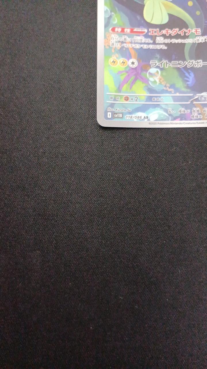 Pokémon Sibibeer 118/086/SV11B/B AR (Artrea)