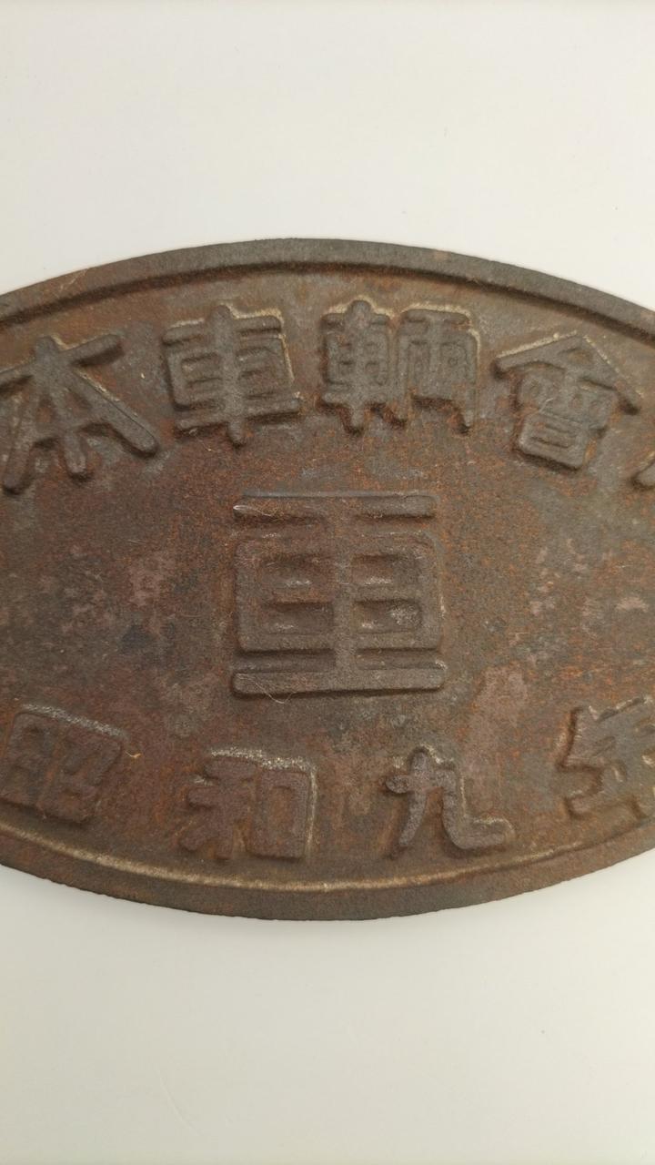 unclear Railway Plate, Nippon Rolling Stock Company, Showa 9 (1944)