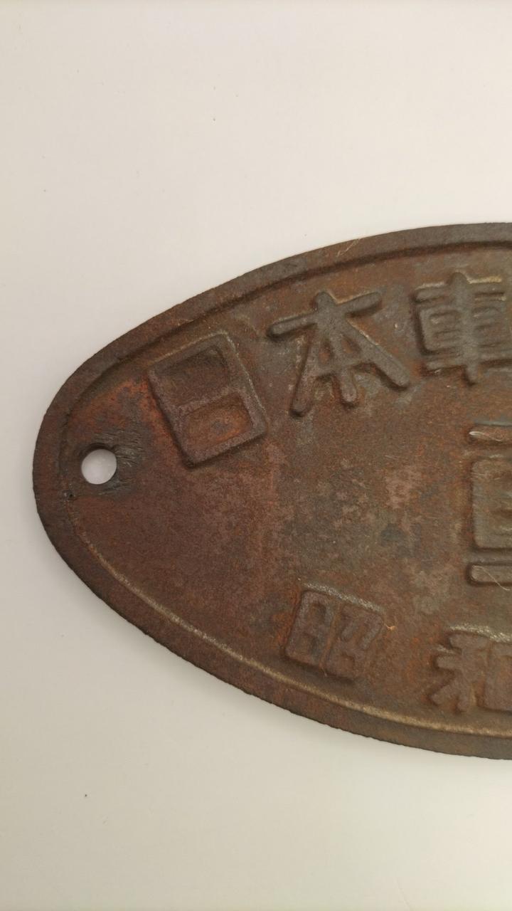 unclear Railway Plate, Nippon Rolling Stock Company, Showa 9 (1944)