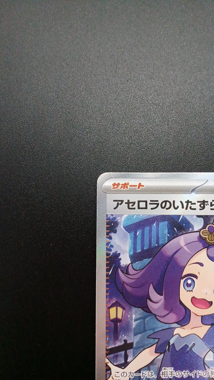 Pokémon Acerola's Mischief 084/063/M1S/B SR (Super Rare)