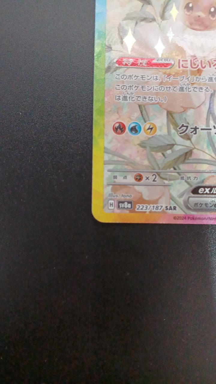 Pokémon Eevee EX 223/187/SV8A/B SAR - Banzai Thrifting | BanzaiHobby