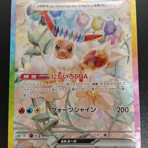 Pokémon Eevee EX 223/187/SV8A/B SAR | BanzaiHobby
